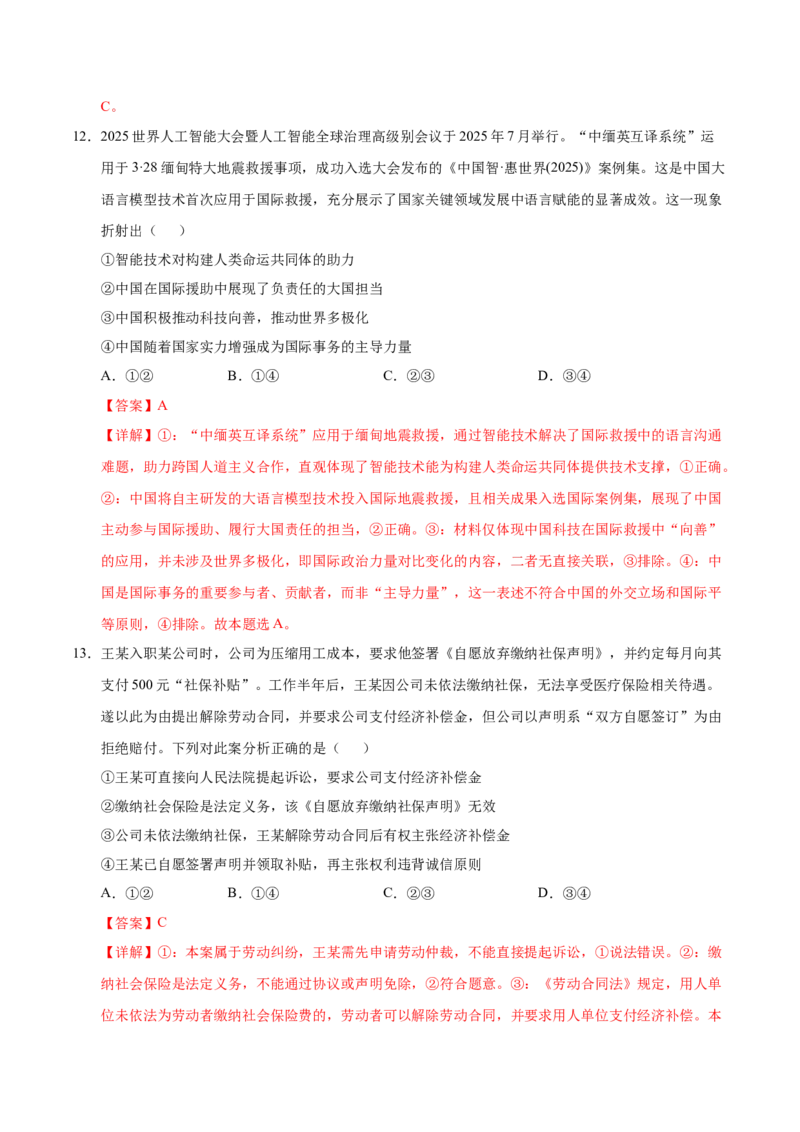 《政治一模突破卷（云南专用）（全解全析）_zheng治_2026年-政治高考专项复习_2026年高考第一二三次模拟考试政治-G181_高考政治第一次模拟卷23套_2026版_政治一模突破卷（云南专用）》第7页预览