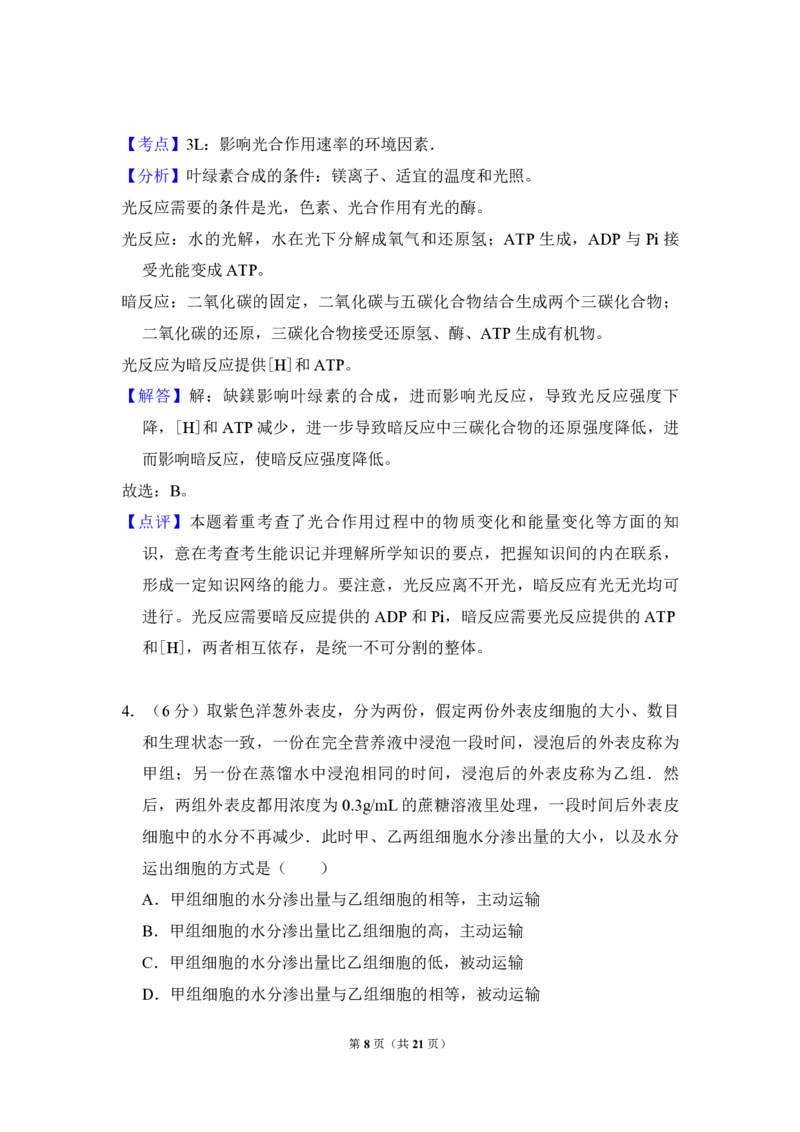 《2011年全国统一高考生物试卷（新课标）（含解析版）(1)_高考一二三轮复习_生物_2027年高考生物专项_2008年-2026年生物高考真题-G427_2008-2020年高考_全国卷_A4word版_PDF版赠送）》第8页预览