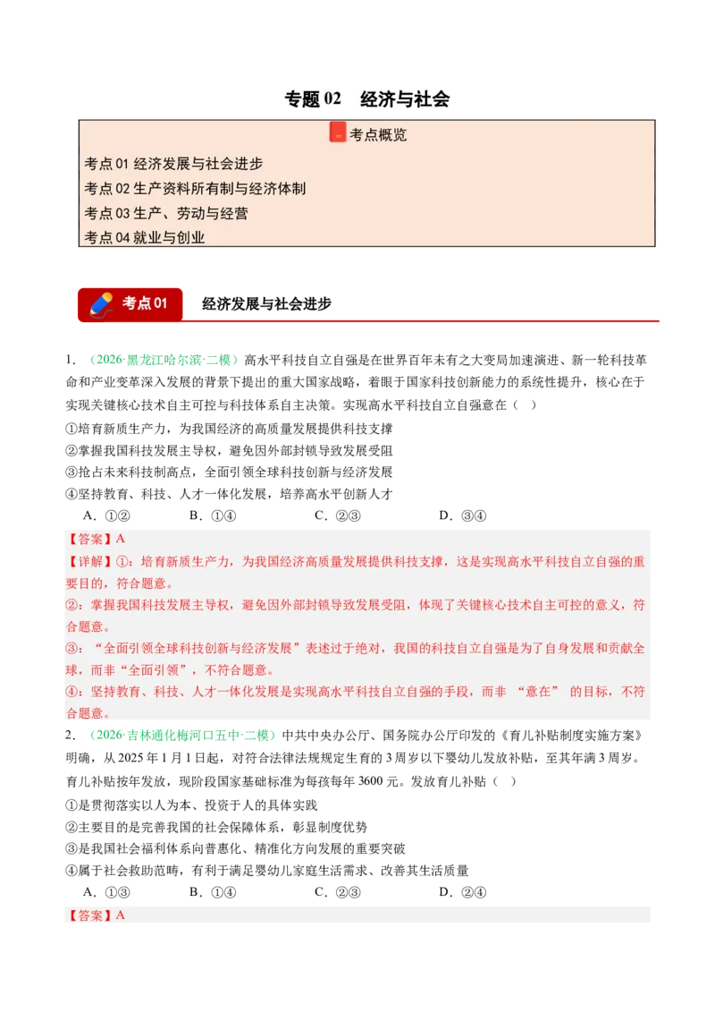 《专题02经济与社会（精选高频考题41题）（黑吉辽蒙）（教师版）(1)_zheng治_2027年高考政治专项复习_2026年高考政治二模试题分类汇编（黑吉辽蒙专用）-G295_2026版》第1页预览