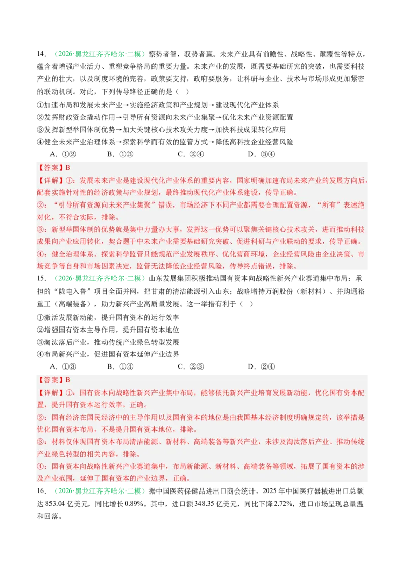 《专题02经济与社会（精选高频考题41题）（黑吉辽蒙）（教师版）(1)_zheng治_2027年高考政治专项复习_2026年高考政治二模试题分类汇编（黑吉辽蒙专用）-G295_2026版》第10页预览