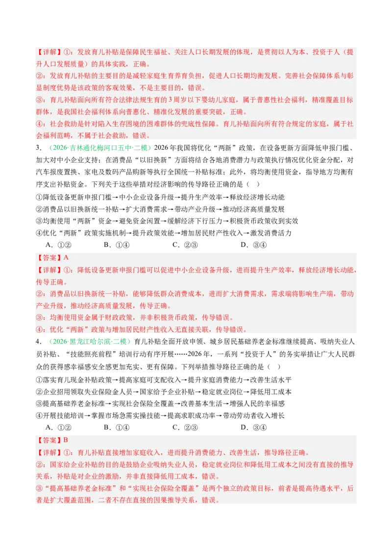 《专题02经济与社会（精选高频考题41题）（黑吉辽蒙）（教师版）(1)_zheng治_2027年高考政治专项复习_2026年高考政治二模试题分类汇编（黑吉辽蒙专用）-G295_2026版》第2页预览