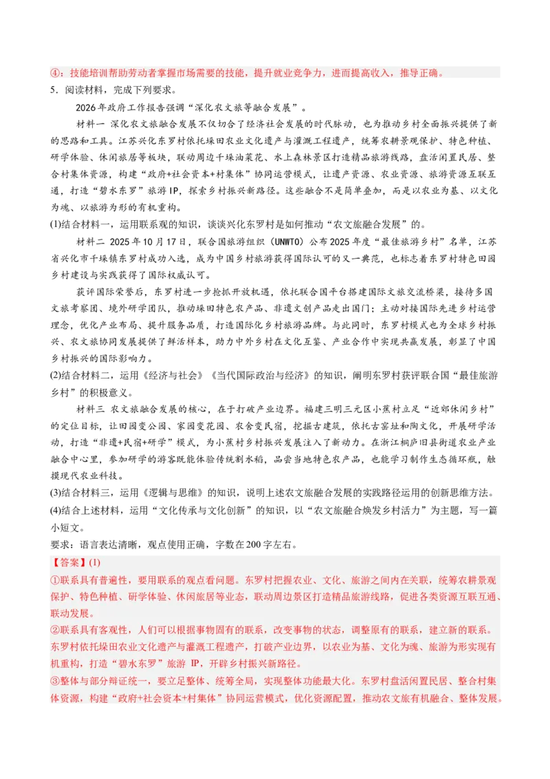 《专题02经济与社会（精选高频考题41题）（黑吉辽蒙）（教师版）(1)_zheng治_2027年高考政治专项复习_2026年高考政治二模试题分类汇编（黑吉辽蒙专用）-G295_2026版》第3页预览