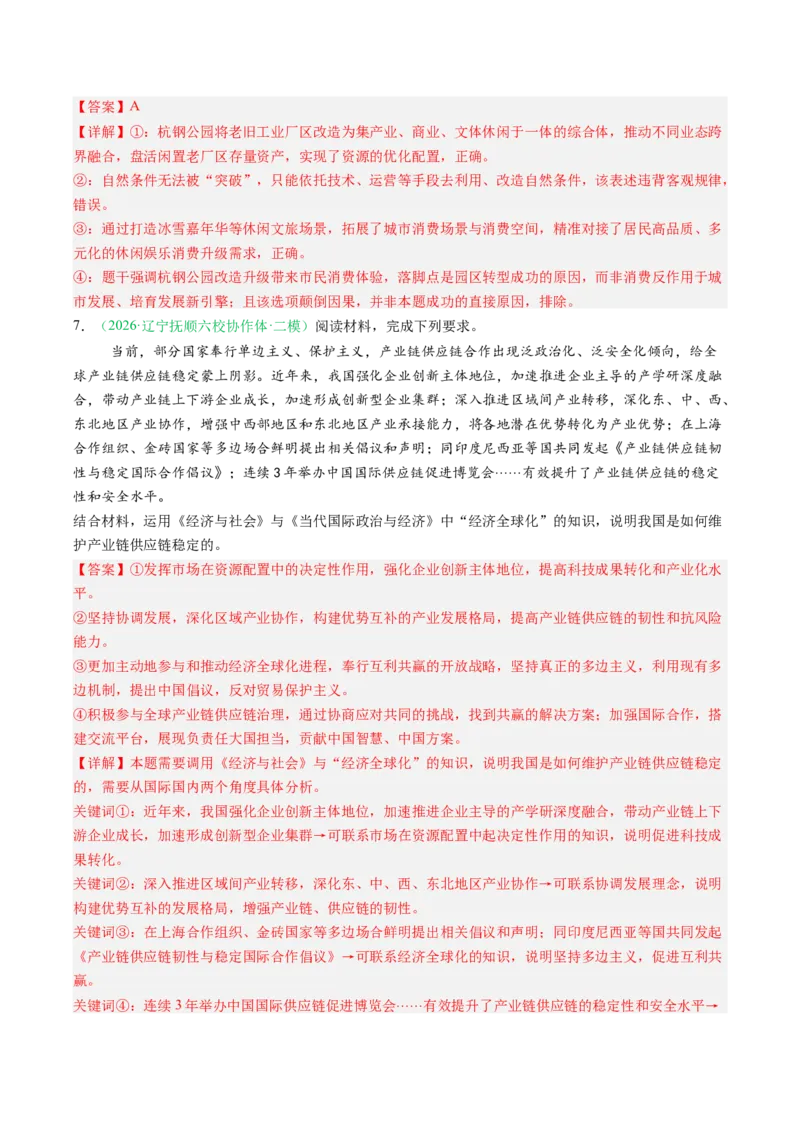 《专题02经济与社会（精选高频考题41题）（黑吉辽蒙）（教师版）(1)_zheng治_2027年高考政治专项复习_2026年高考政治二模试题分类汇编（黑吉辽蒙专用）-G295_2026版》第6页预览