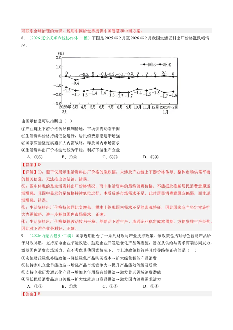 《专题02经济与社会（精选高频考题41题）（黑吉辽蒙）（教师版）(1)_zheng治_2027年高考政治专项复习_2026年高考政治二模试题分类汇编（黑吉辽蒙专用）-G295_2026版》第7页预览