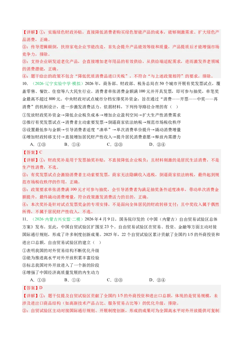 《专题02经济与社会（精选高频考题41题）（黑吉辽蒙）（教师版）(1)_zheng治_2027年高考政治专项复习_2026年高考政治二模试题分类汇编（黑吉辽蒙专用）-G295_2026版》第8页预览