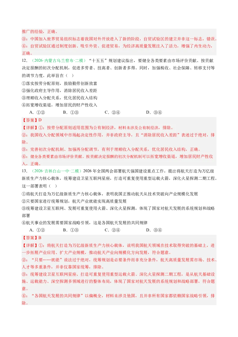 《专题02经济与社会（精选高频考题41题）（黑吉辽蒙）（教师版）(1)_zheng治_2027年高考政治专项复习_2026年高考政治二模试题分类汇编（黑吉辽蒙专用）-G295_2026版》第9页预览