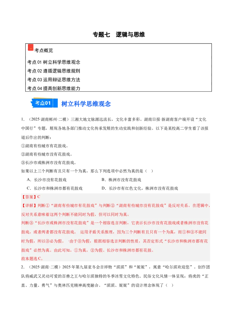 《专题07逻辑与思维（教师版）（精选高频选择题27题）-（湖南专用）_zheng治_2026年-政治高考专项复习_2025年高考政治二模试题分类汇编（湖南专用）》第1页预览