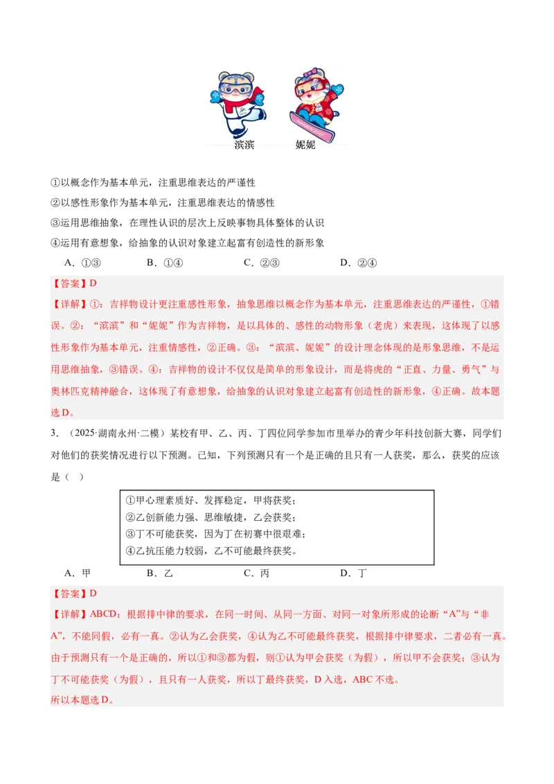 《专题07逻辑与思维（教师版）（精选高频选择题27题）-（湖南专用）_zheng治_2026年-政治高考专项复习_2025年高考政治二模试题分类汇编（湖南专用）》第2页预览