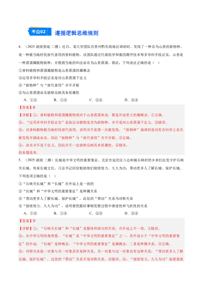 《专题07逻辑与思维（教师版）（精选高频选择题27题）-（湖南专用）_zheng治_2026年-政治高考专项复习_2025年高考政治二模试题分类汇编（湖南专用）》第3页预览