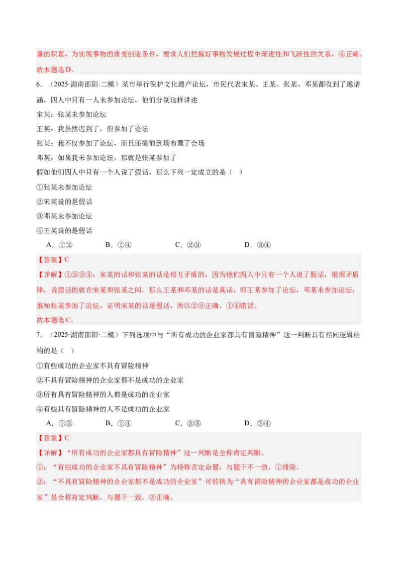《专题07逻辑与思维（教师版）（精选高频选择题27题）-（湖南专用）_zheng治_2026年-政治高考专项复习_2025年高考政治二模试题分类汇编（湖南专用）》第4页预览