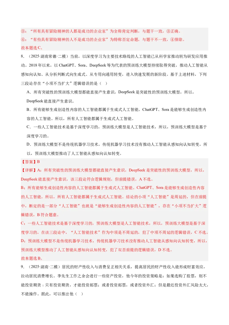 《专题07逻辑与思维（教师版）（精选高频选择题27题）-（湖南专用）_zheng治_2026年-政治高考专项复习_2025年高考政治二模试题分类汇编（湖南专用）》第5页预览