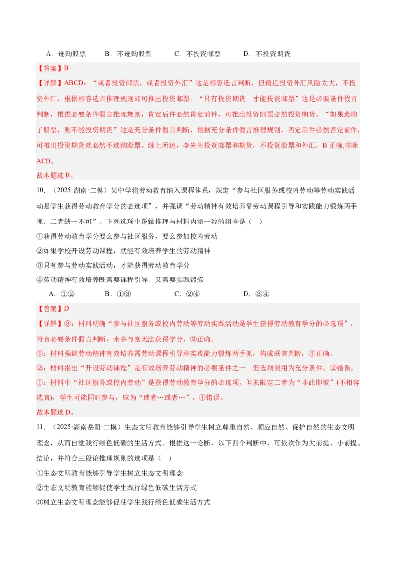 《专题07逻辑与思维（教师版）（精选高频选择题27题）-（湖南专用）_zheng治_2026年-政治高考专项复习_2025年高考政治二模试题分类汇编（湖南专用）》第6页预览