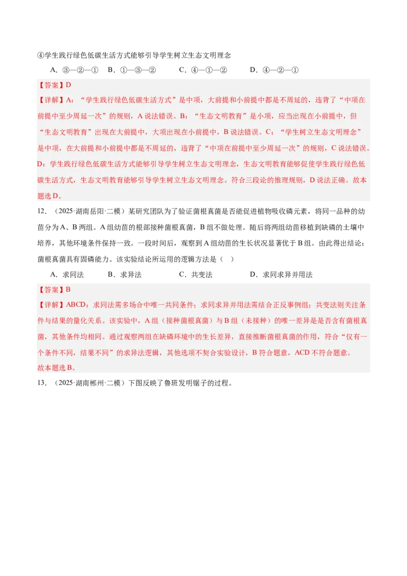 《专题07逻辑与思维（教师版）（精选高频选择题27题）-（湖南专用）_zheng治_2026年-政治高考专项复习_2025年高考政治二模试题分类汇编（湖南专用）》第7页预览