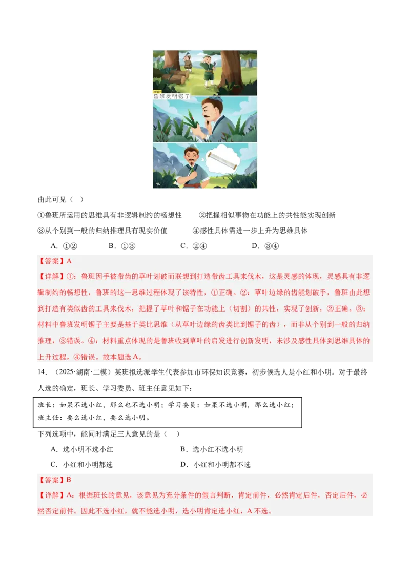 《专题07逻辑与思维（教师版）（精选高频选择题27题）-（湖南专用）_zheng治_2026年-政治高考专项复习_2025年高考政治二模试题分类汇编（湖南专用）》第8页预览