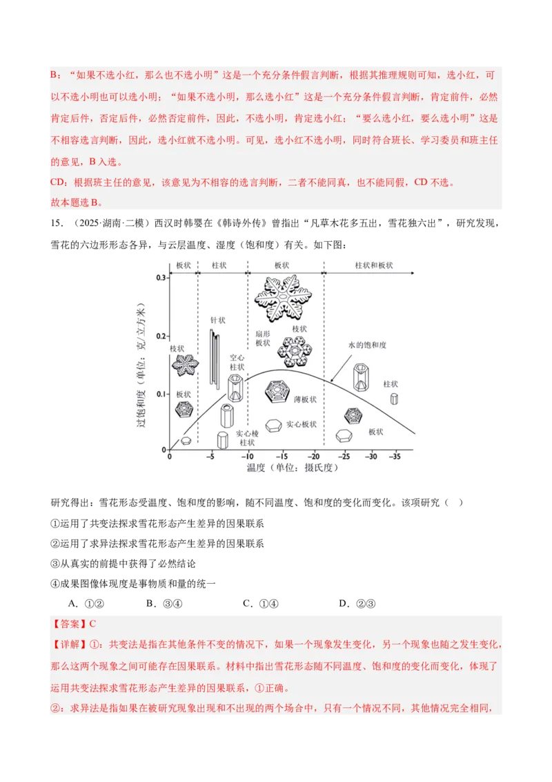 《专题07逻辑与思维（教师版）（精选高频选择题27题）-（湖南专用）_zheng治_2026年-政治高考专项复习_2025年高考政治二模试题分类汇编（湖南专用）》第9页预览