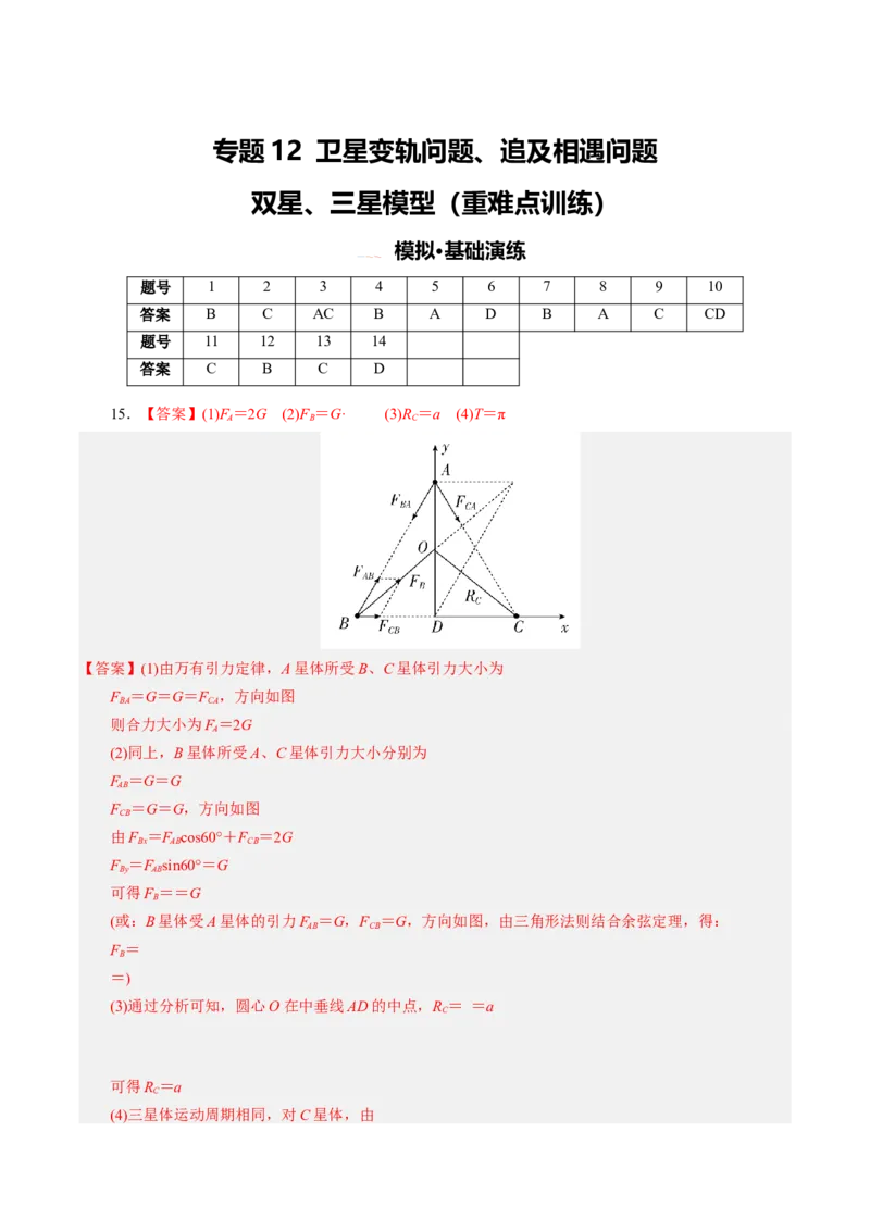《专题12卫星变轨问题、追及相遇问题、双星和三星模型（重难点训练）（安徽专用）（答案版）_地理_2027年高考地理一轮_2027年高考物理一轮课件+讲义+练习（安徽专用）-G326_2027版》第1页预览