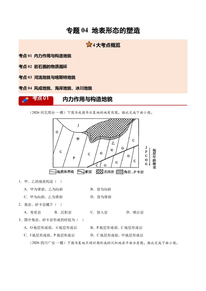 《专题04地表形态的塑造（4大考点）（学生版）(1)_地理_2027年高考地理专项复习_2026年高考地理一模试题分类汇编（新高考通用）-G178_2026版》第1页预览