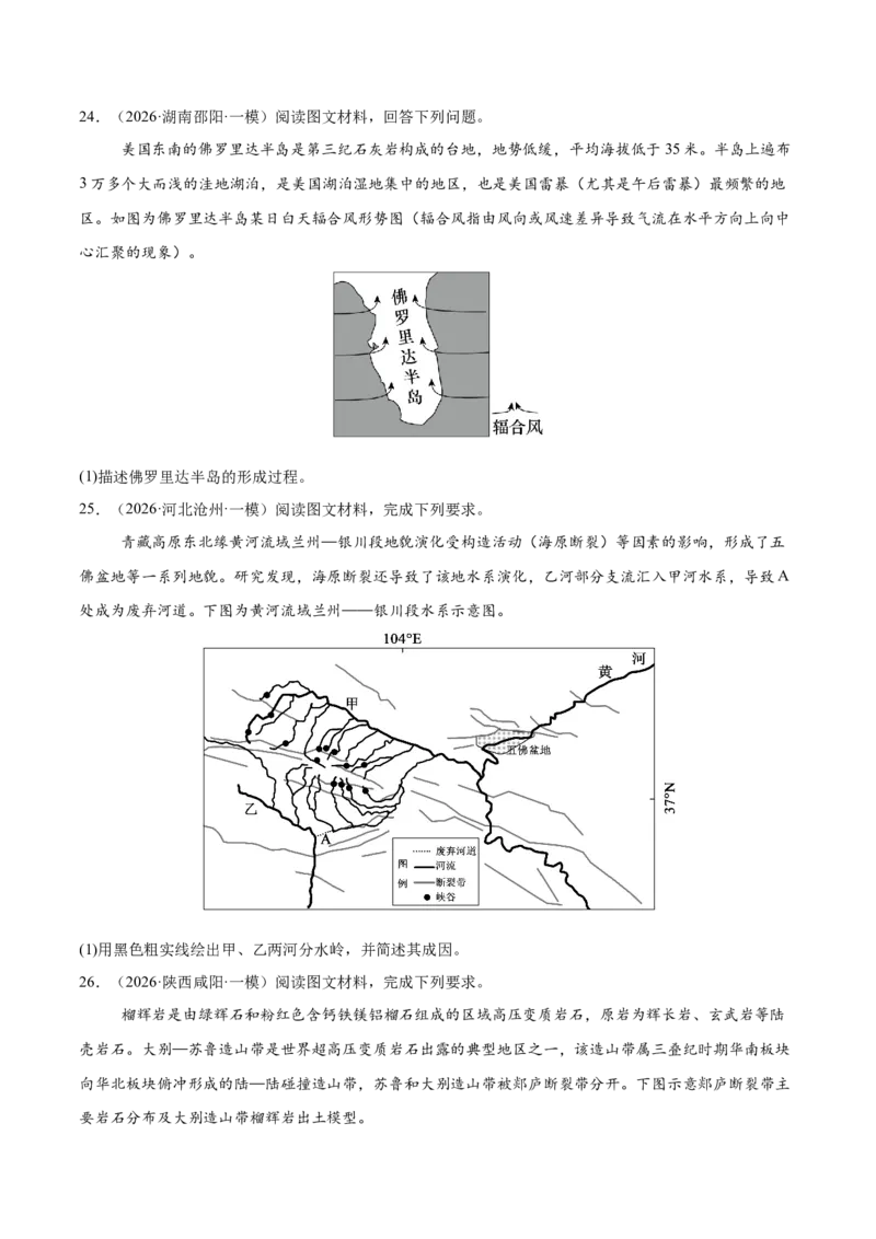 《专题04地表形态的塑造（4大考点）（学生版）(1)_地理_2027年高考地理专项复习_2026年高考地理一模试题分类汇编（新高考通用）-G178_2026版》第10页预览