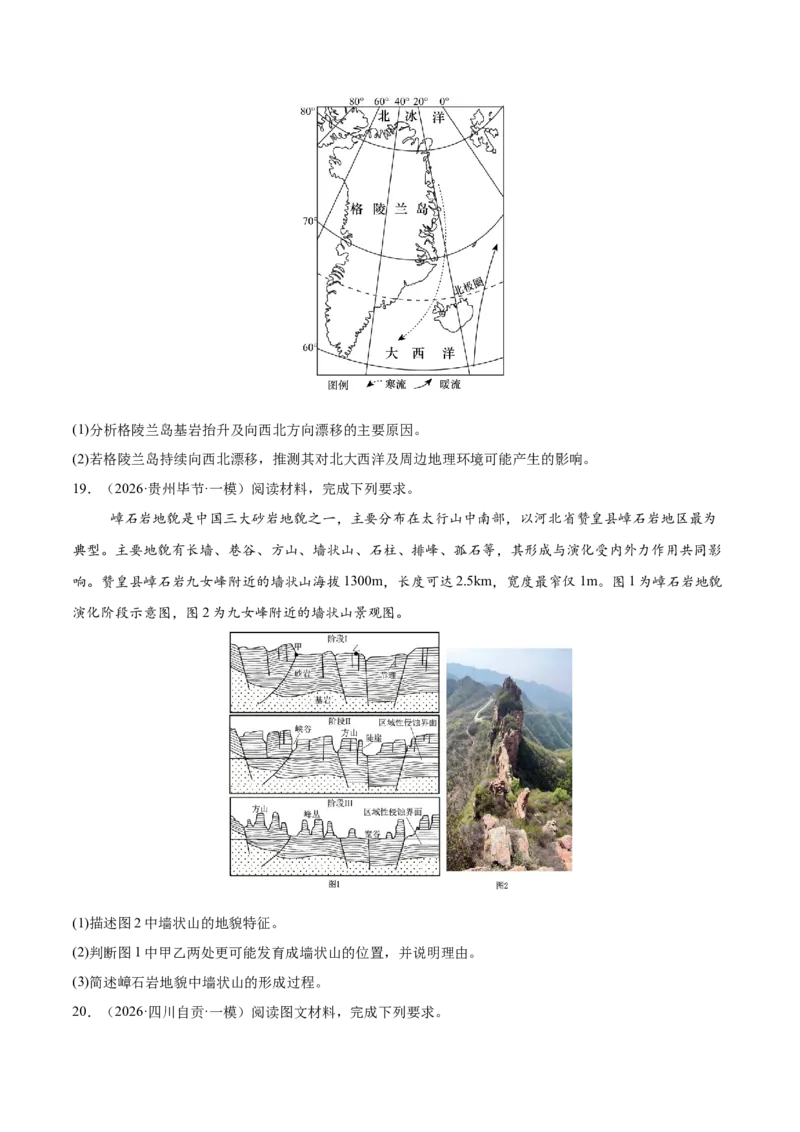 《专题04地表形态的塑造（4大考点）（学生版）(1)_地理_2027年高考地理专项复习_2026年高考地理一模试题分类汇编（新高考通用）-G178_2026版》第7页预览