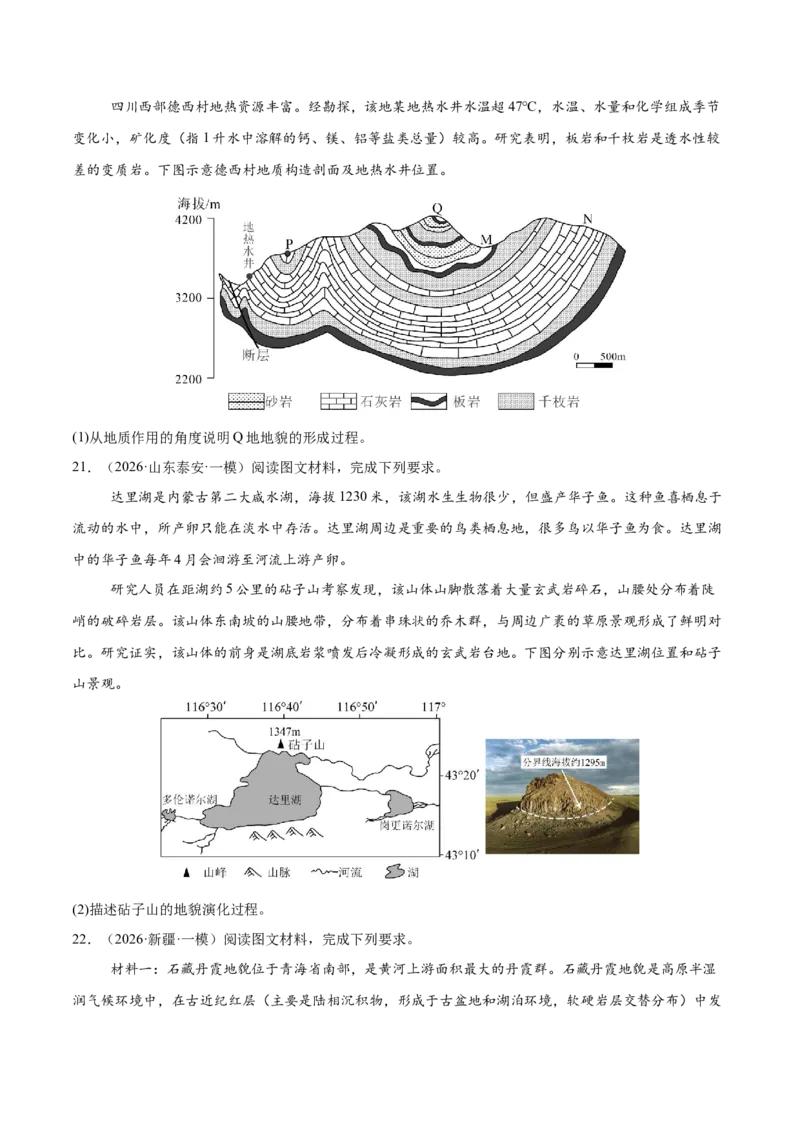 《专题04地表形态的塑造（4大考点）（学生版）(1)_地理_2027年高考地理专项复习_2026年高考地理一模试题分类汇编（新高考通用）-G178_2026版》第8页预览