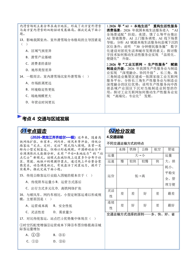 《专题07产业发展（抢分专练）（原卷版）_地理_2026年-地理高考专项复习_2026年高考地理终极冲刺讲练测（黑吉辽蒙专用）-G466_2026版》第7页预览