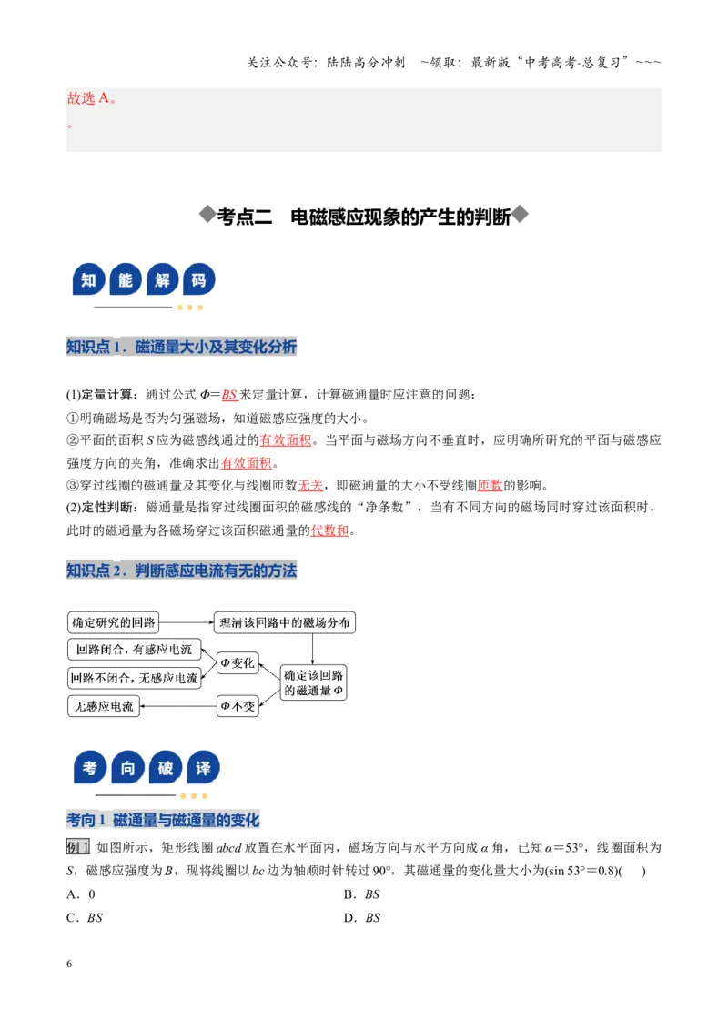 《第51讲三定则、一定律的综合应用（复习讲义）（全国通用）（教师版）_04-物理-高考总复习_一轮复习_2026年-物理高考一轮复习_2026年高考物理一轮复习讲义+练习+课件（新教材新高考）-G55》第6页预览