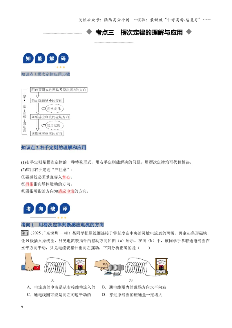 《第51讲三定则、一定律的综合应用（复习讲义）（全国通用）（教师版）_04-物理-高考总复习_一轮复习_2026年-物理高考一轮复习_2026年高考物理一轮复习讲义+练习+课件（新教材新高考）-G55》第9页预览