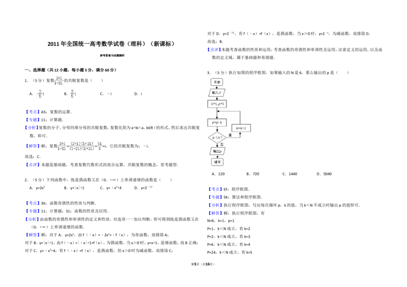 《2011年全国统一高考数学试卷（理科）（新课标）（含解析版）_高考一二三轮复习_数学_2027年高考数学专项复习更新中_2008年-2026年数学高考真题-G427_2008-2020年高考_2008-2020年_全国卷》第5页预览
