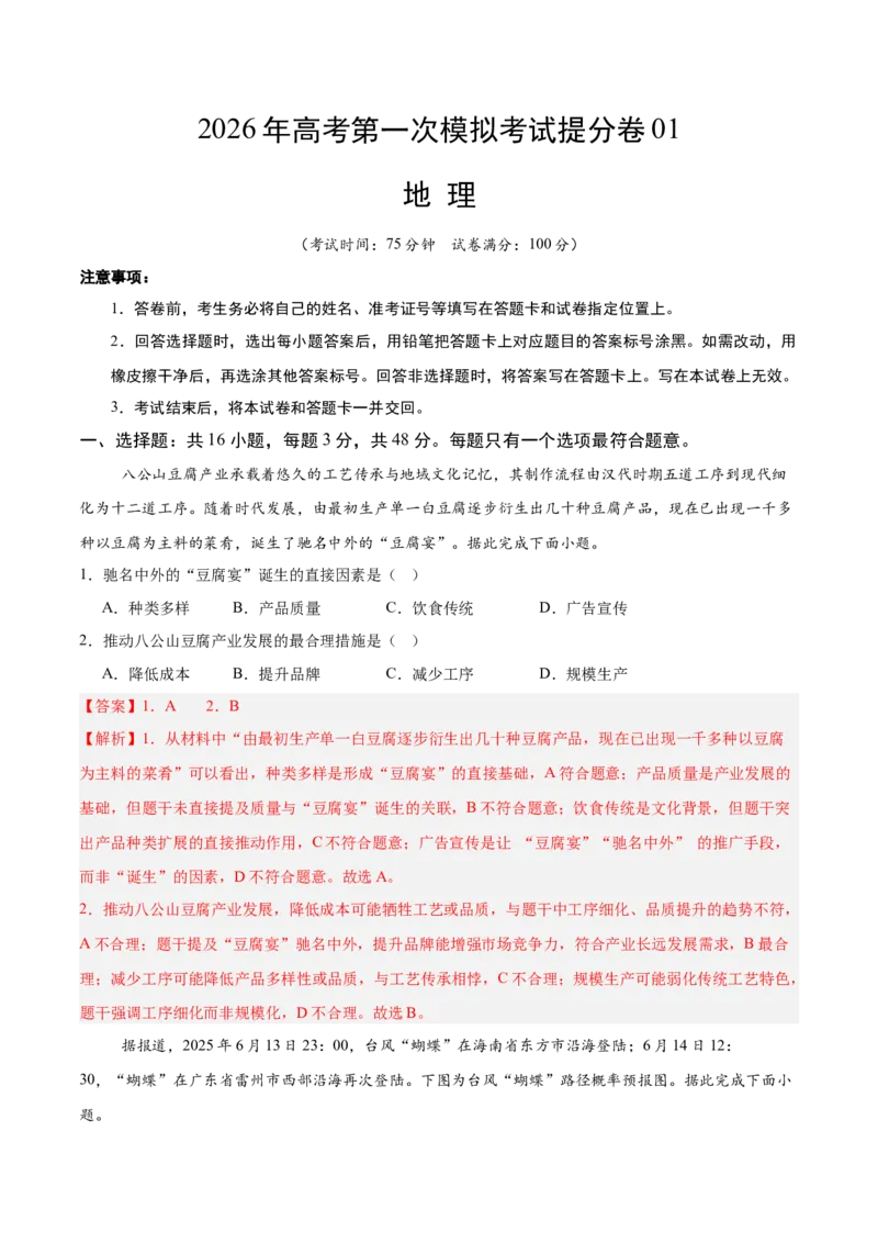 《地理一模提分卷01（黑吉辽蒙专用）（全解全析）_地理_2026年-地理高考专项复习_2026年高考第一二三次模拟考试地理-G181_高考地理第一次模拟卷23套_2026版_地理一模提分卷01（黑吉辽蒙专用）》第1页预览