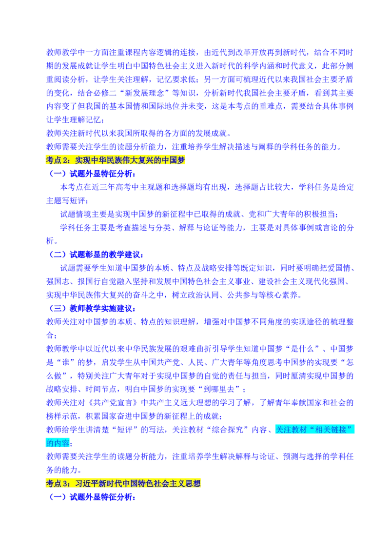 《专题04只有坚持和发展中国特色社会主义才能实现中华民族伟大复兴（全国通用）（原卷版）_zheng治_2026年-政治高考专项复习_五年（2021-2025）高考政治真题分类汇编（全国通用）-C438》第3页预览