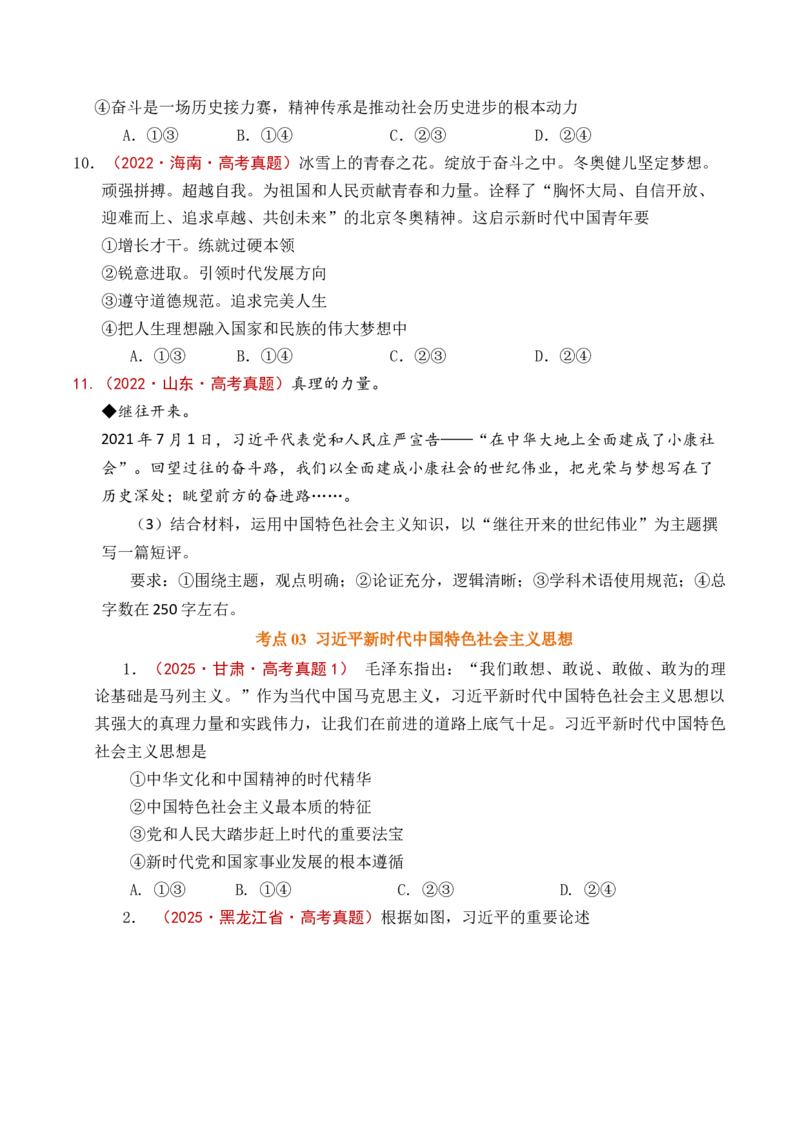 《专题04只有坚持和发展中国特色社会主义才能实现中华民族伟大复兴（全国通用）（原卷版）_zheng治_2026年-政治高考专项复习_五年（2021-2025）高考政治真题分类汇编（全国通用）-C438》第8页预览