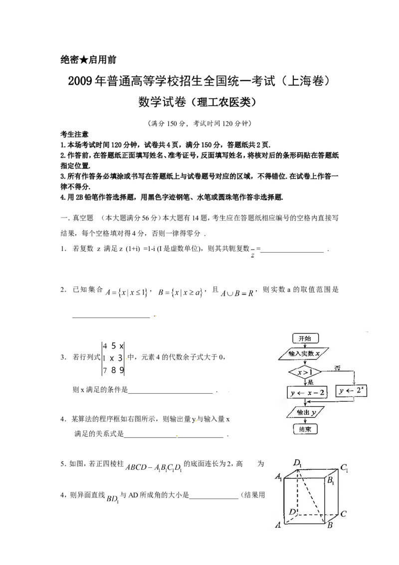 《2009年上海高考数学真题（理科）试卷（word解析版）_高考一二三轮复习_数学_2027年高考数学专项复习更新中_2008年-2026年数学高考真题-G427_2008-2020年高考_2008-2020年_地方卷》第1页预览