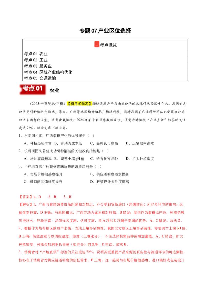 《专题07产业区位选择（新高考通用）（教师版）_地理_2026年-地理高考专项复习_2025年高考地理三模试题分类汇编（新高考通用）_2025版》第1页预览