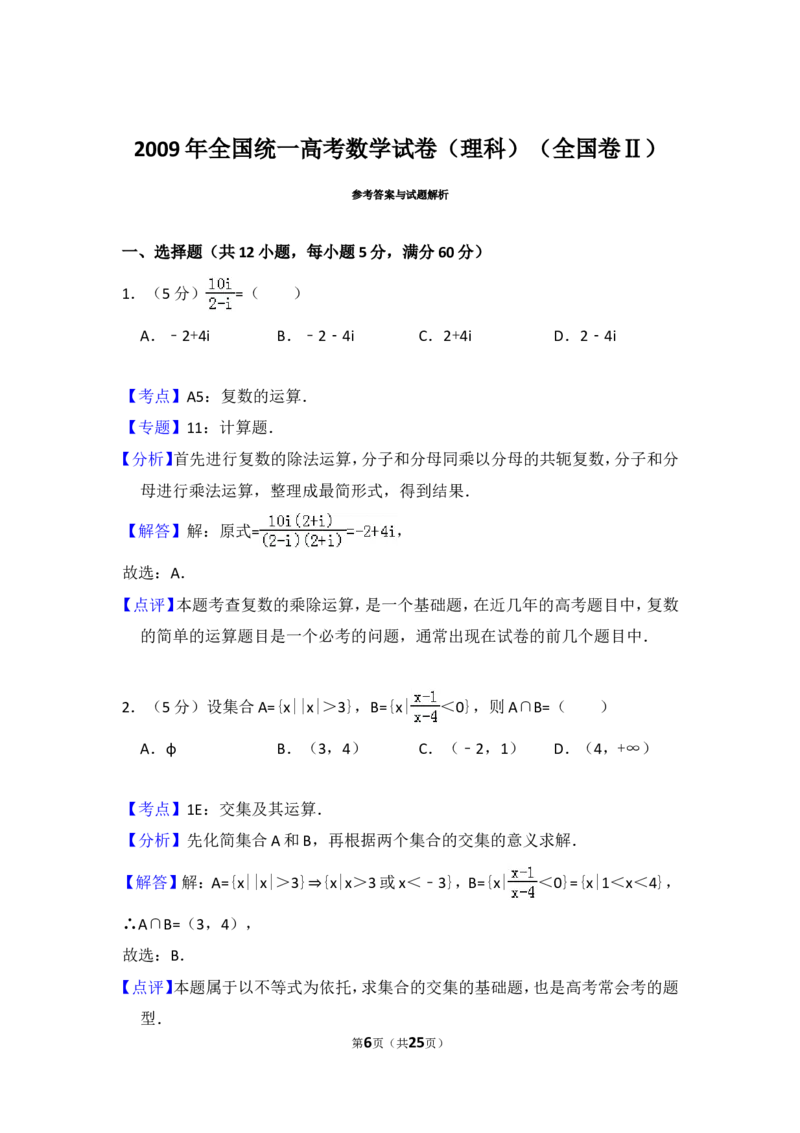《2009年全国统一高考数学试卷（理科）（全国卷ⅱ）（含解析版）_高考一二三轮复习_数学_2027年高考数学专项复习更新中_2008年-2026年数学高考真题-G427_2008-2020年高考_2008-2020年_全国卷_125》第6页预览