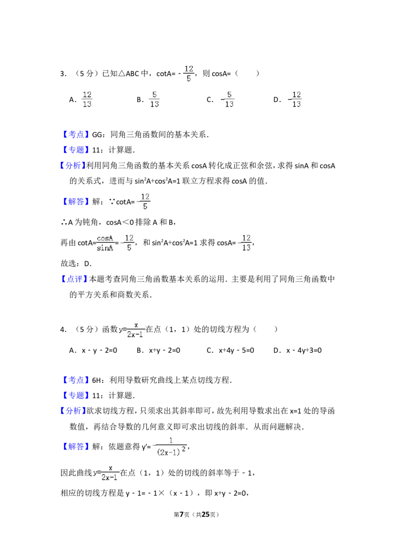《2009年全国统一高考数学试卷（理科）（全国卷ⅱ）（含解析版）_高考一二三轮复习_数学_2027年高考数学专项复习更新中_2008年-2026年数学高考真题-G427_2008-2020年高考_2008-2020年_全国卷_125》第7页预览