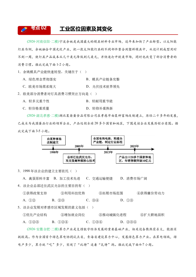《专题07产业发展与交通运输（5大考点）（学生版）(1)_地理_2027年高考地理专项复习_2026年高考地理二模试题分类汇编（新高考专用）-G288_2026版》第10页预览
