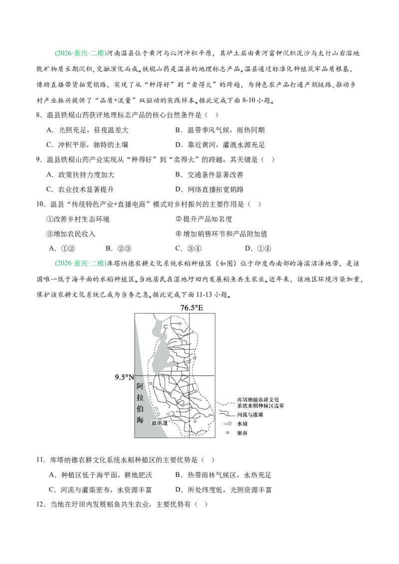 《专题07产业发展与交通运输（5大考点）（学生版）(1)_地理_2027年高考地理专项复习_2026年高考地理二模试题分类汇编（新高考专用）-G288_2026版》第3页预览