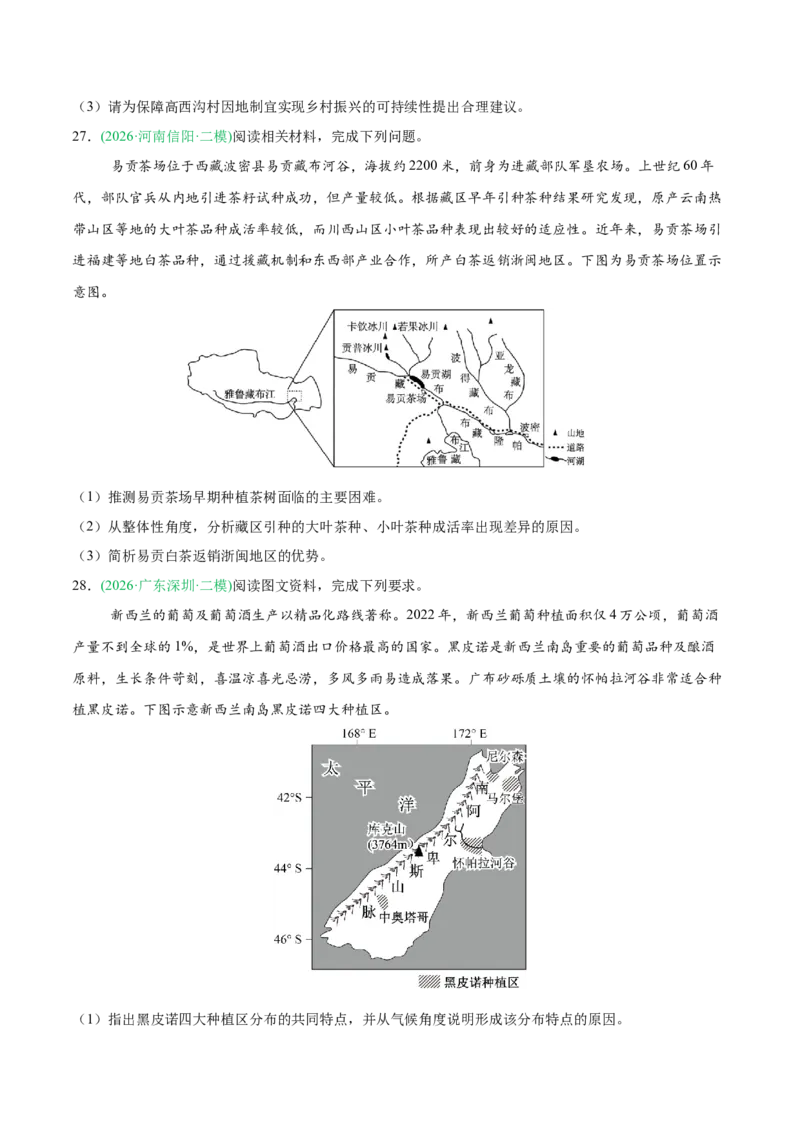 《专题07产业发展与交通运输（5大考点）（学生版）(1)_地理_2027年高考地理专项复习_2026年高考地理二模试题分类汇编（新高考专用）-G288_2026版》第8页预览