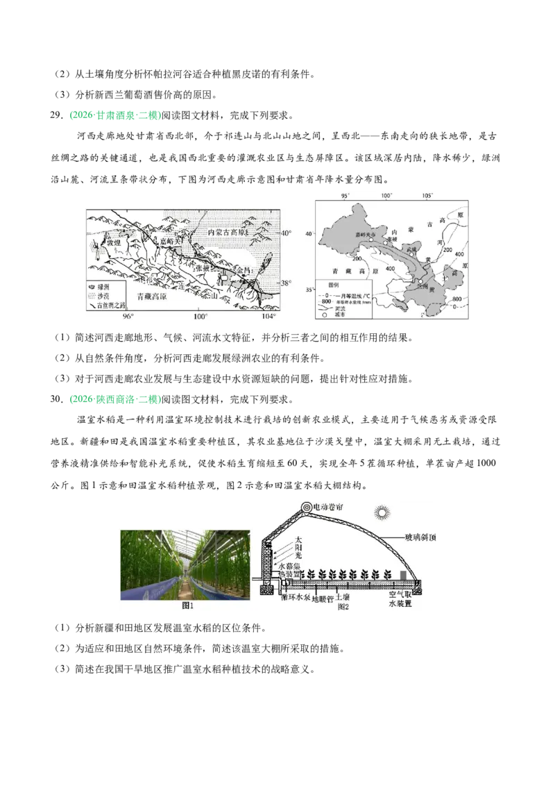 《专题07产业发展与交通运输（5大考点）（学生版）(1)_地理_2027年高考地理专项复习_2026年高考地理二模试题分类汇编（新高考专用）-G288_2026版》第9页预览