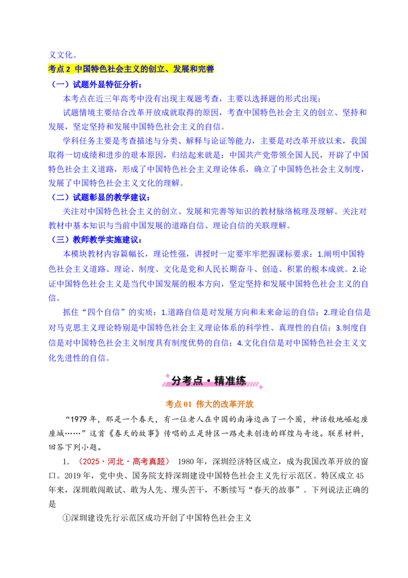 《专题03只有中国特色社会主义才能发展中国（原卷版）_zheng治_2026年-政治高考专项复习_五年（2021-2025）高考政治真题分类汇编（全国通用）-C438》第3页预览