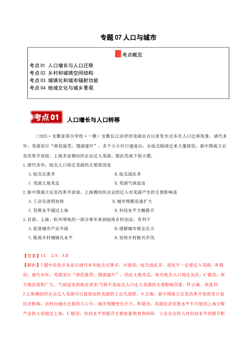 《专题07人口与城市（高频选择题164题）（教师版）_地理_2026年-地理高考专项复习_2025年高考地理一模试题分类汇编（新高考通用）》第1页预览