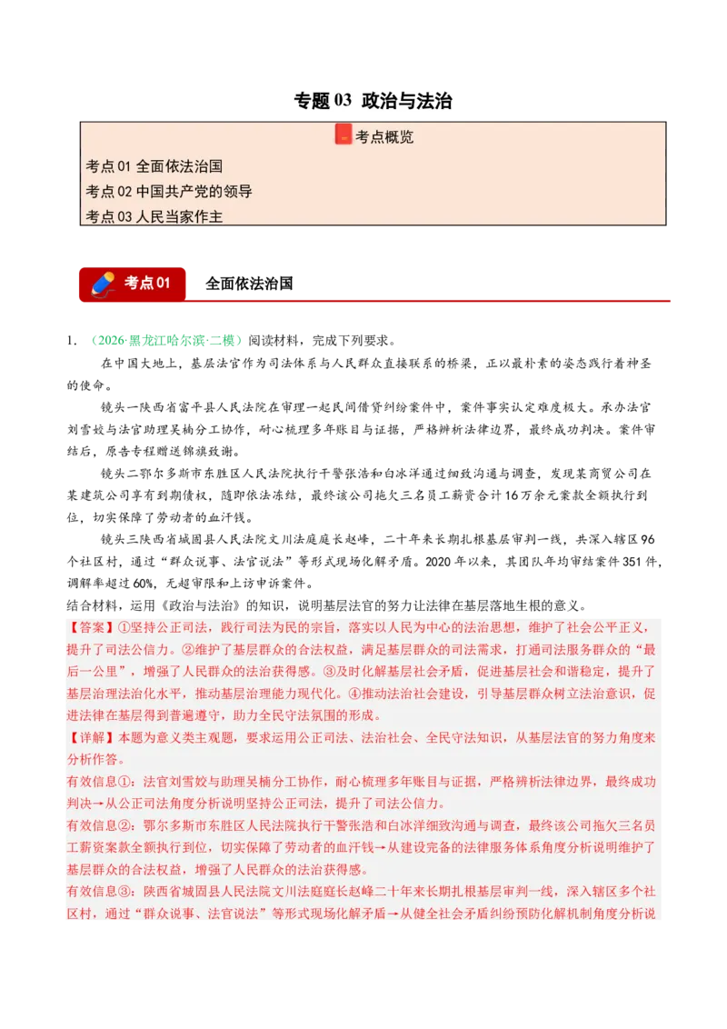 《专题03政治与法治（精选高频考题43题）（黑吉辽蒙）（教师版）(1)_zheng治_2027年高考政治专项复习_2026年高考政治二模试题分类汇编（黑吉辽蒙专用）-G295_2026版》第1页预览