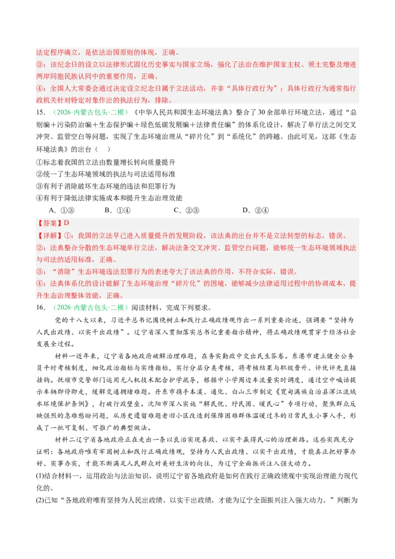 《专题03政治与法治（精选高频考题43题）（黑吉辽蒙）（教师版）(1)_zheng治_2027年高考政治专项复习_2026年高考政治二模试题分类汇编（黑吉辽蒙专用）-G295_2026版》第10页预览
