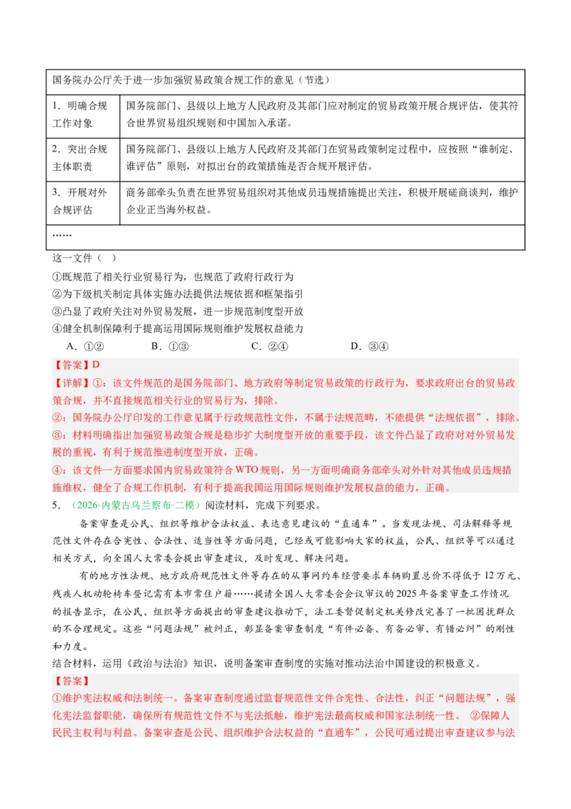 《专题03政治与法治（精选高频考题43题）（黑吉辽蒙）（教师版）(1)_zheng治_2027年高考政治专项复习_2026年高考政治二模试题分类汇编（黑吉辽蒙专用）-G295_2026版》第3页预览