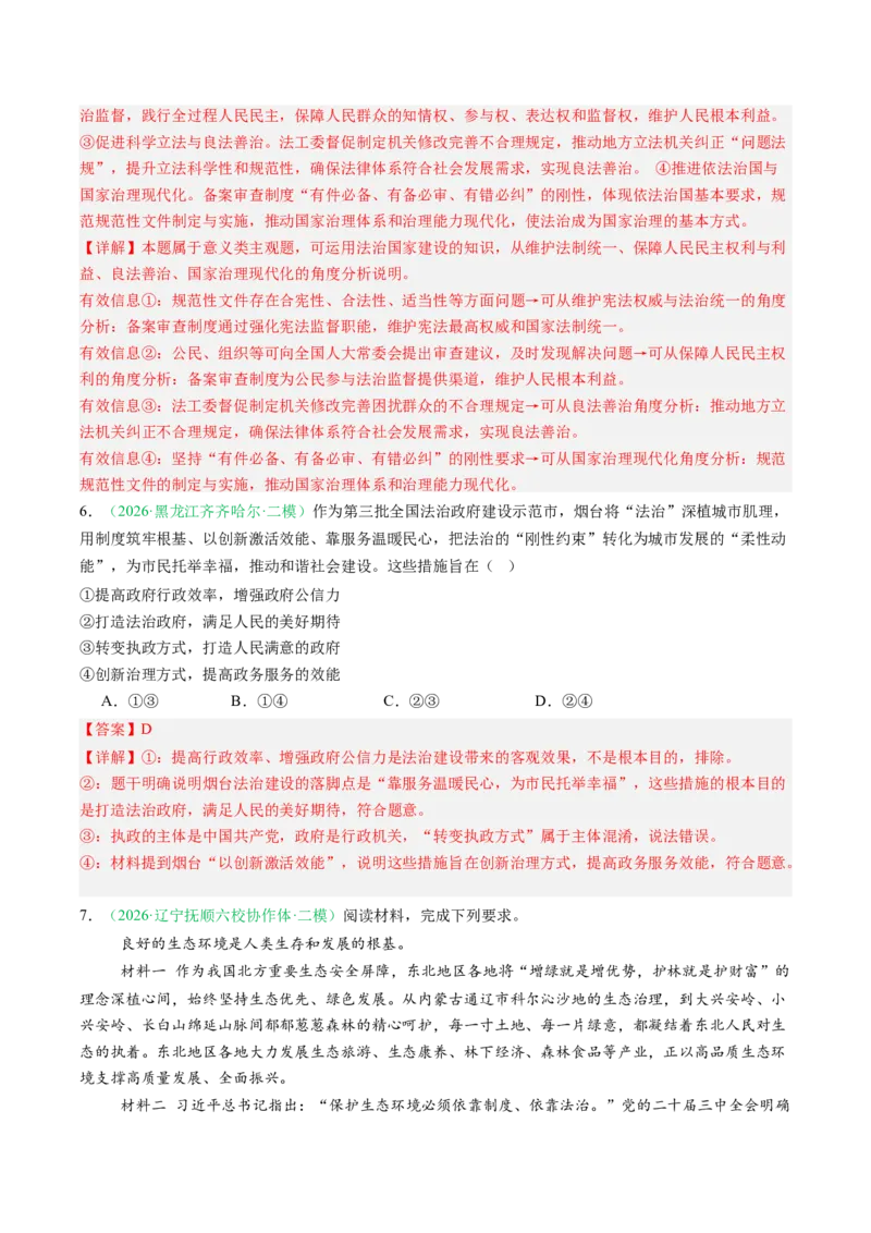 《专题03政治与法治（精选高频考题43题）（黑吉辽蒙）（教师版）(1)_zheng治_2027年高考政治专项复习_2026年高考政治二模试题分类汇编（黑吉辽蒙专用）-G295_2026版》第4页预览