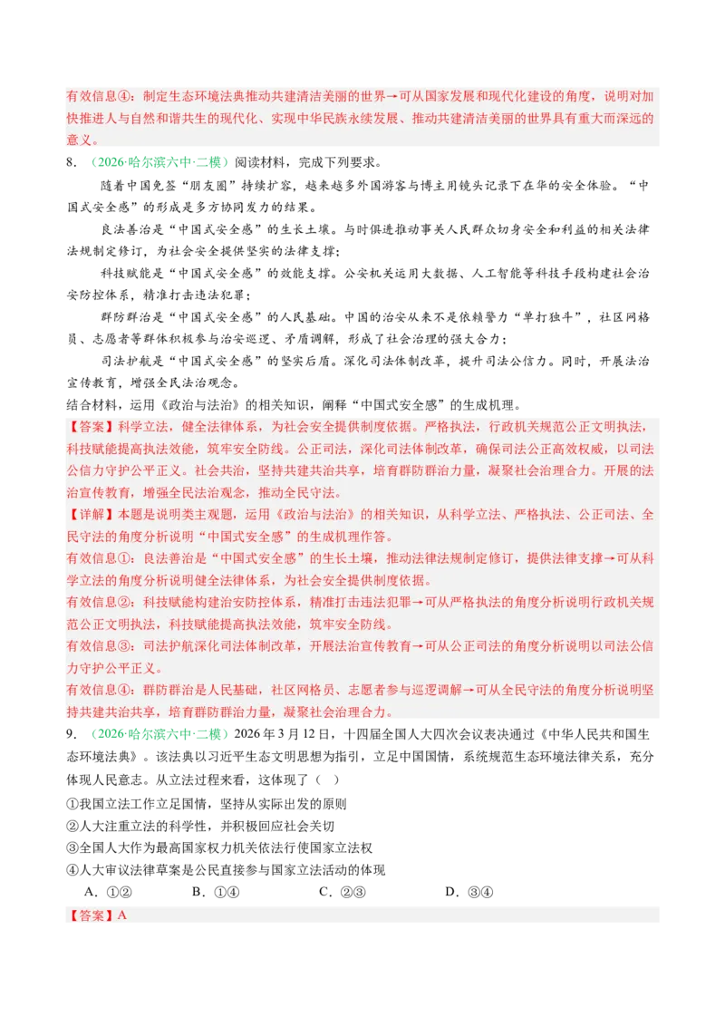 《专题03政治与法治（精选高频考题43题）（黑吉辽蒙）（教师版）(1)_zheng治_2027年高考政治专项复习_2026年高考政治二模试题分类汇编（黑吉辽蒙专用）-G295_2026版》第6页预览