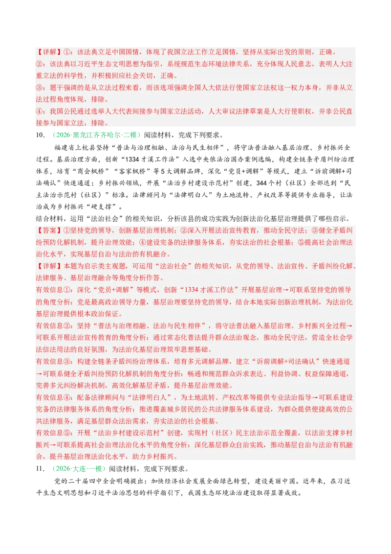 《专题03政治与法治（精选高频考题43题）（黑吉辽蒙）（教师版）(1)_zheng治_2027年高考政治专项复习_2026年高考政治二模试题分类汇编（黑吉辽蒙专用）-G295_2026版》第7页预览