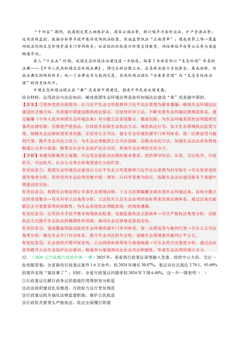 《专题03政治与法治（精选高频考题43题）（黑吉辽蒙）（教师版）(1)_zheng治_2027年高考政治专项复习_2026年高考政治二模试题分类汇编（黑吉辽蒙专用）-G295_2026版》第8页预览