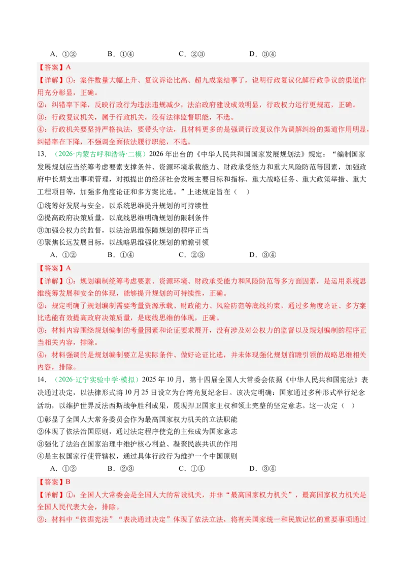 《专题03政治与法治（精选高频考题43题）（黑吉辽蒙）（教师版）(1)_zheng治_2027年高考政治专项复习_2026年高考政治二模试题分类汇编（黑吉辽蒙专用）-G295_2026版》第9页预览