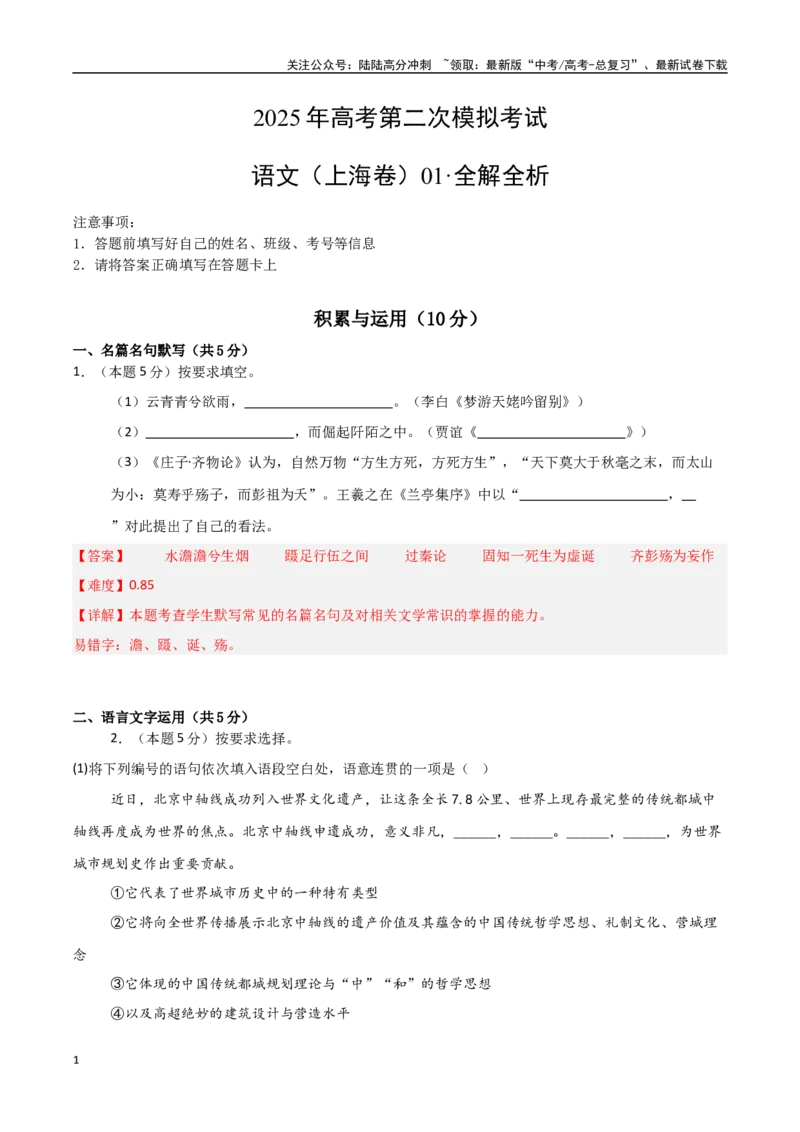 《语文01（上海卷）（全解全析）_专项复习_2025年_2025年高考第一二三次模拟卷（多地区）语文_2025年高考语文第二次模拟卷18套_语文（上海卷01）》第1页预览